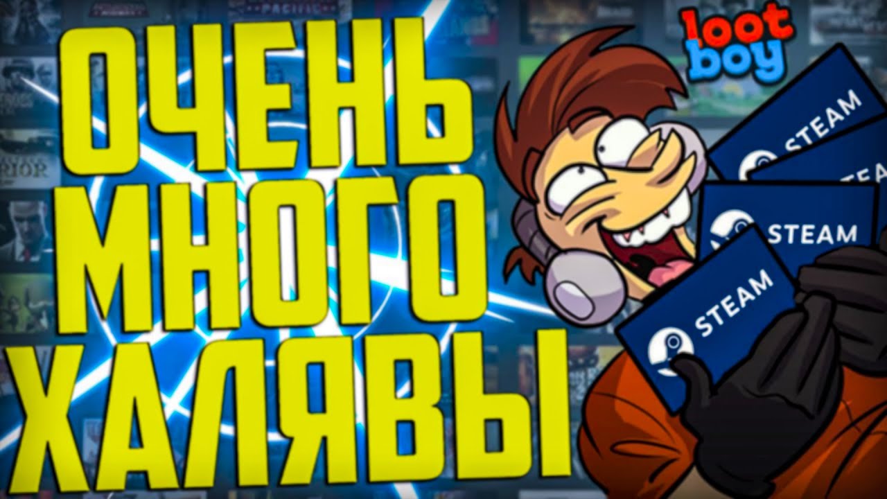КАК ПОЛУЧИТЬ ИГРЫ БЕСПЛАТНО В 2023 ГОДУ // ХАЛЯВА LOOTBOY