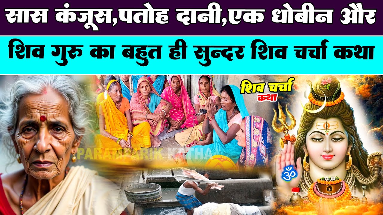 सास कंजूस पतोह दानी,और शिव गुरु का बहुत ही सूंदर शिव चर्चा कथा | Paramparik Katha | पारम्परिक कथा