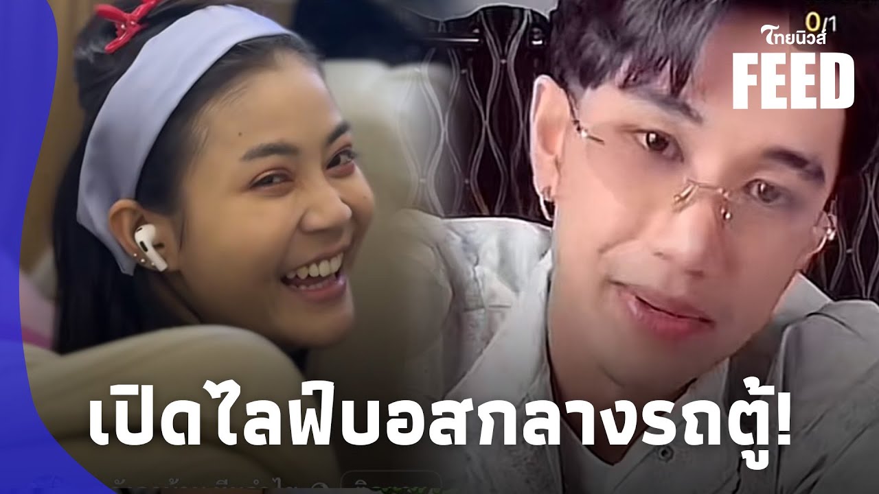ฮั่นแน่! “ลำไย ไหทองคำ” เปิดไลฟ์สด “บอสแดนเซอร์” กลางรถตู้ ไทยฟีด 15