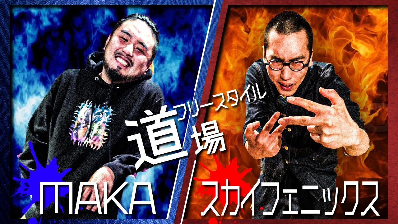 MAKAvsMCスカイフェニックス【フリースタイル道場】【新作のハーモニカ】