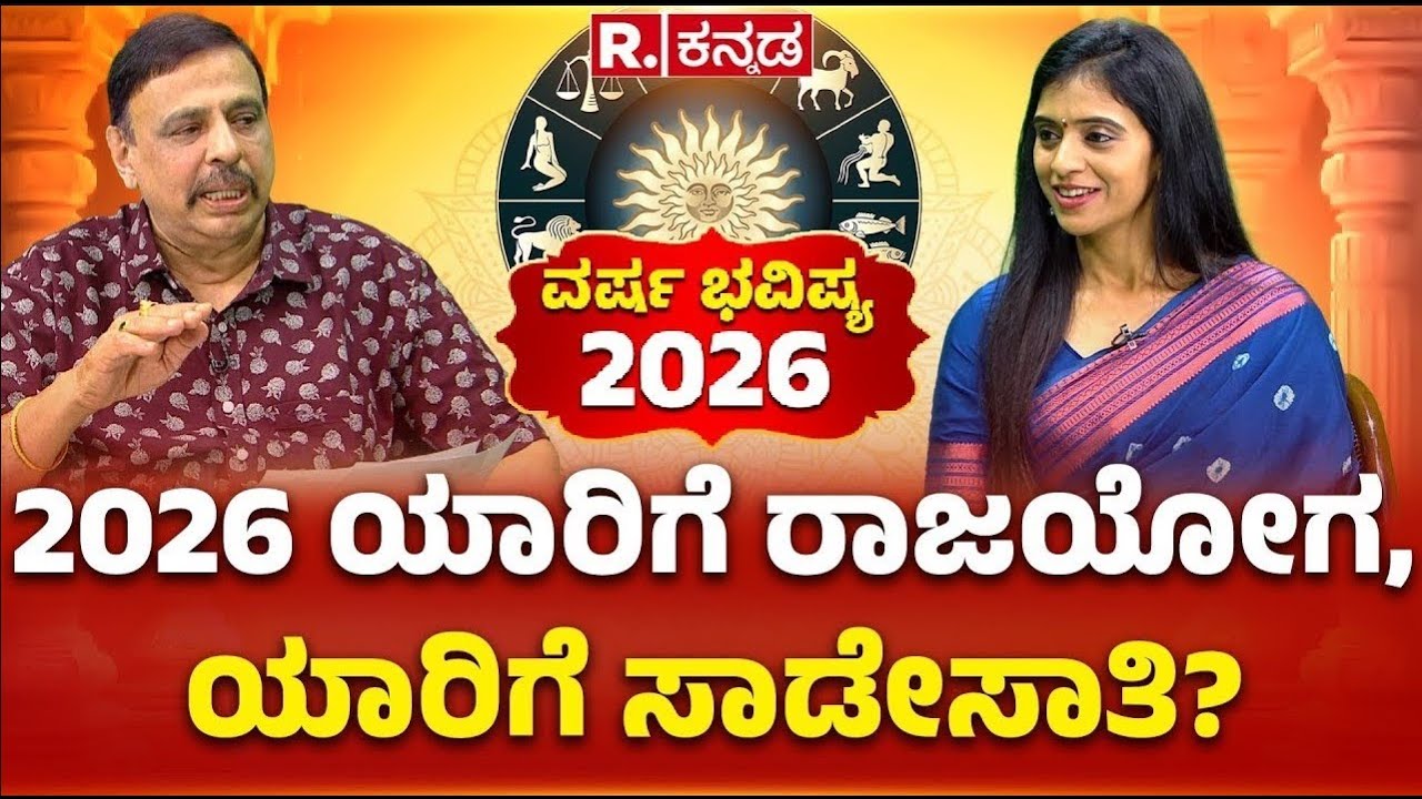 Sachidananda Babu Guruji: 2026 ಯಾರಿಗೆ ರಾಜಯೋಗ, ಯಾರಿಗೆ ಸಾಡೇಸಾತಿ? ಮೇಷ To ಮೀನ ರಾಶಿ, ಯಾರಿಗೆ ಜಾಕ್​ಪಾಟ್​!