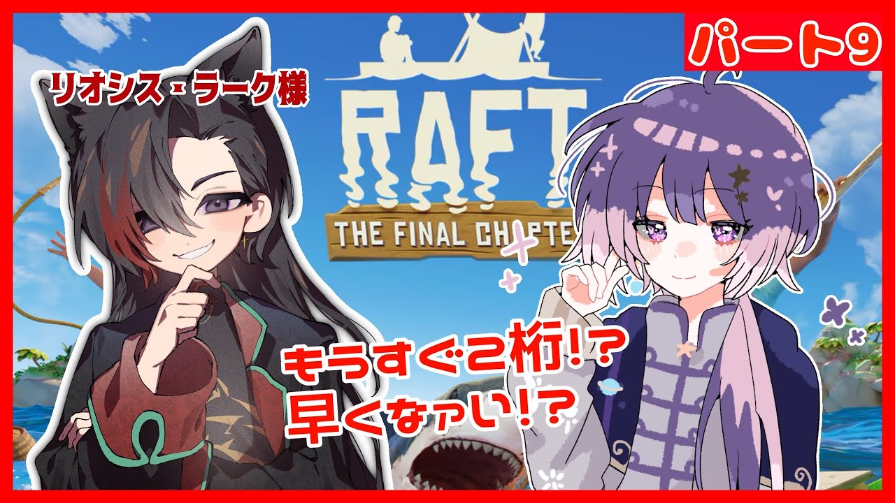 【#raft 】パート９　今日もお世話になりまぁぁぁぁす！！！【卯睡カノヱ/#vtuber 】