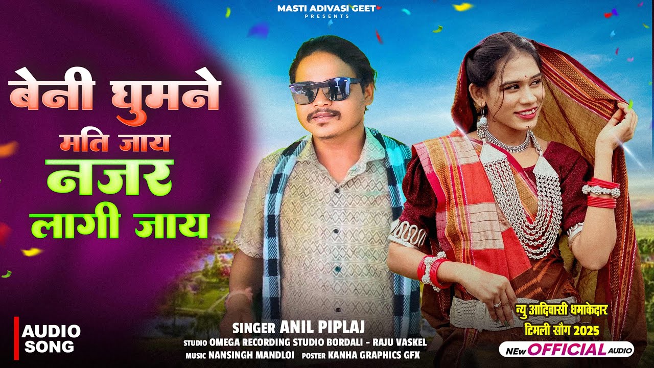 धमाकेदार डीजे टिमली💥बेनी घुमने मती जाय | Beni Ghumne Mati Jay | Anil Piplaj | New Adivasi Song 2026
