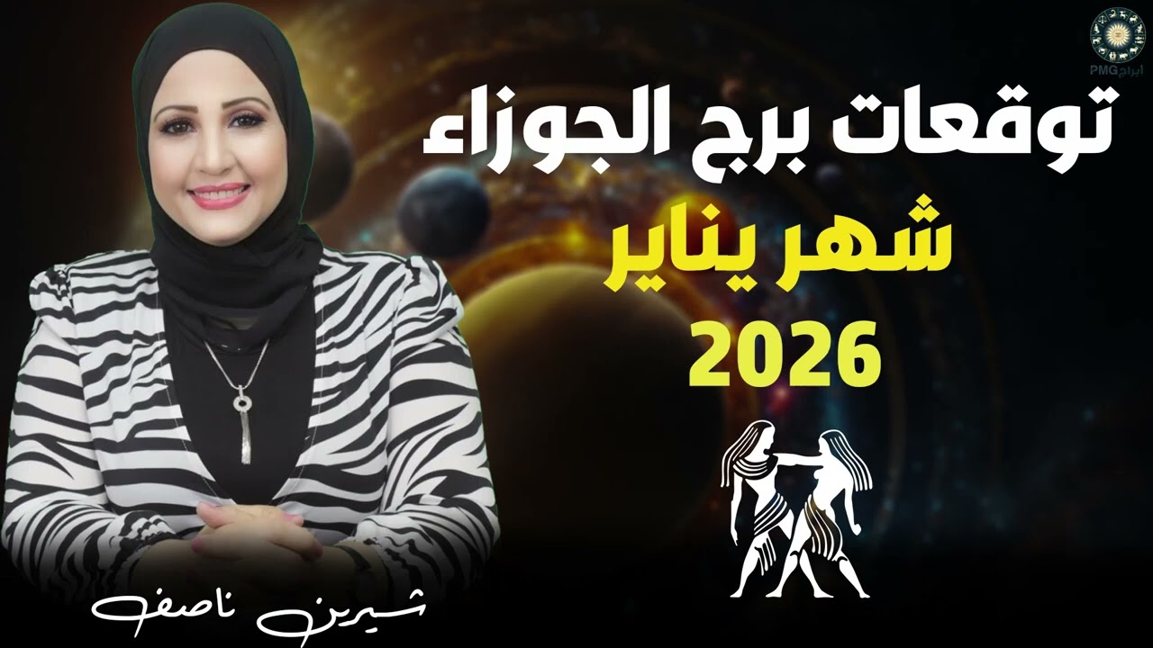 فرص للتقدم والتألق بالعمل 😍توقعات برج الجوزاء لشهر يناير 2026 |  شيرين ناصف