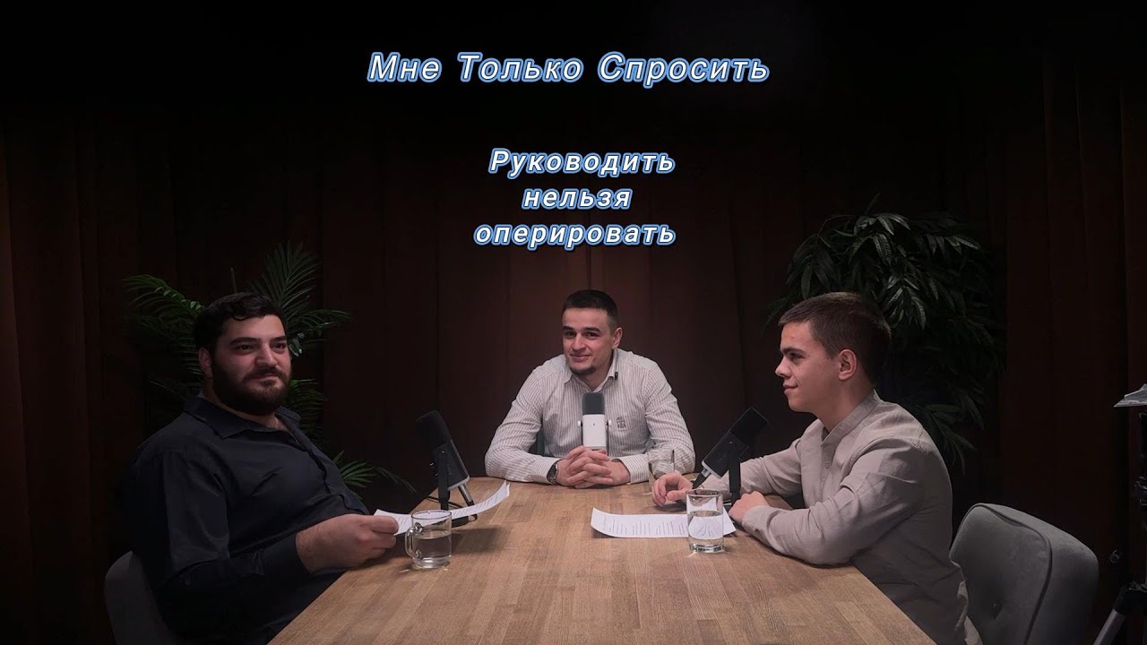 Руководить нельзя оперировать | Мне только спросить | Выпуск 2