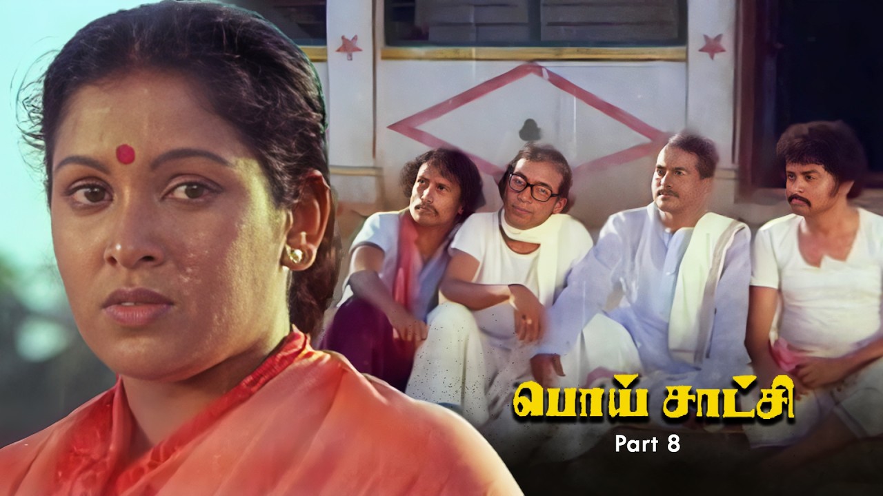 பண்ண தப்பு சரிப்பாக்கம் பாக்கியராஜ் Poi Satchi Part 8 | K. Bhagyaraj | Raadhika