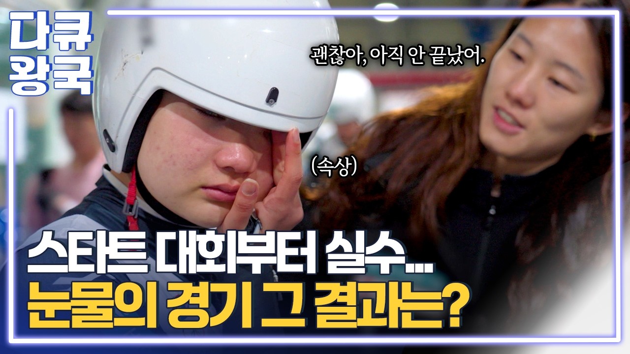 올림픽 경기 결과의 90%를 결정한다! 실수에 눈물로 얼룩진 루지스타트대회, 시상식의 주인공은... [더스피릿4 원주MBC]