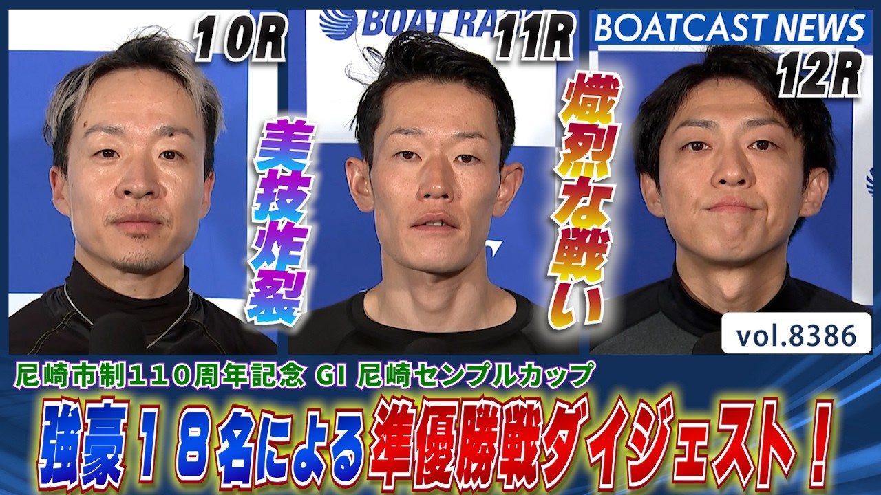 尼崎センプルカップ 強豪18名による準優勝戦ダイジェスト！│BOATCAST NEWS 2026年3月18日│