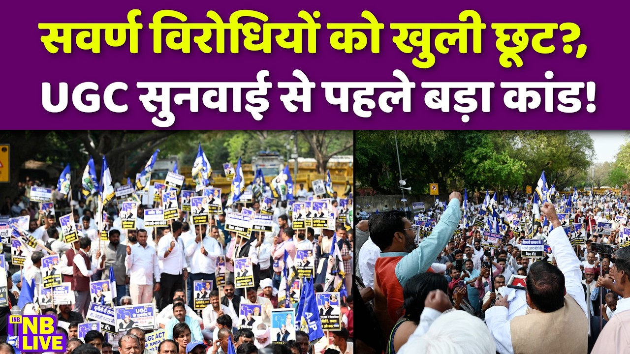 सवर्ण विरोधियों को खुली छूट? UGC सुनवाई से पहले बड़ा कांड| UGC | Supreme Court | General Category |