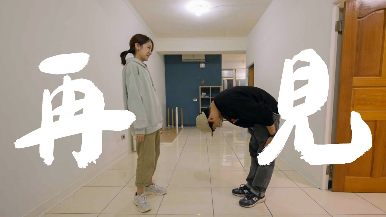 我們搬家了！告別親手打造的家，與三年的回憶說再見｜壹加壹