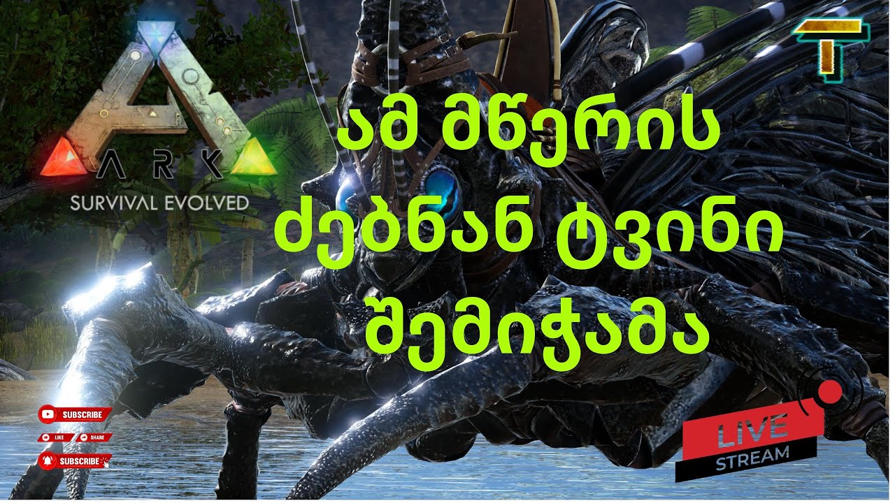 ARK SURVIVAL  ქართულად კიდევ იმ მწერს ვეძებ #gaming#game #arksurvivalevolved