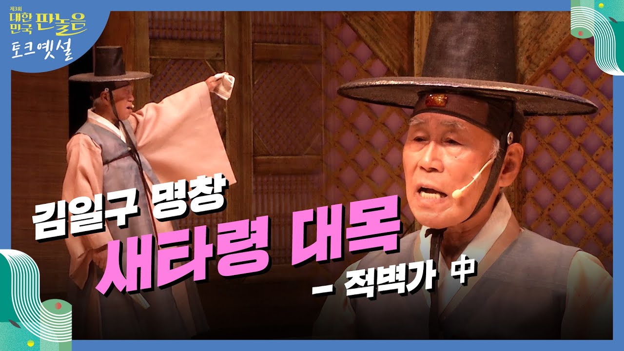 김일구 명창 - 적벽가 中 '새타령 대목' | 국악 레전드가 들려주는 판소리 | 제3회 대한민국 판놀음 '토크옛설' 3부 | 전주MBC 210624 방송