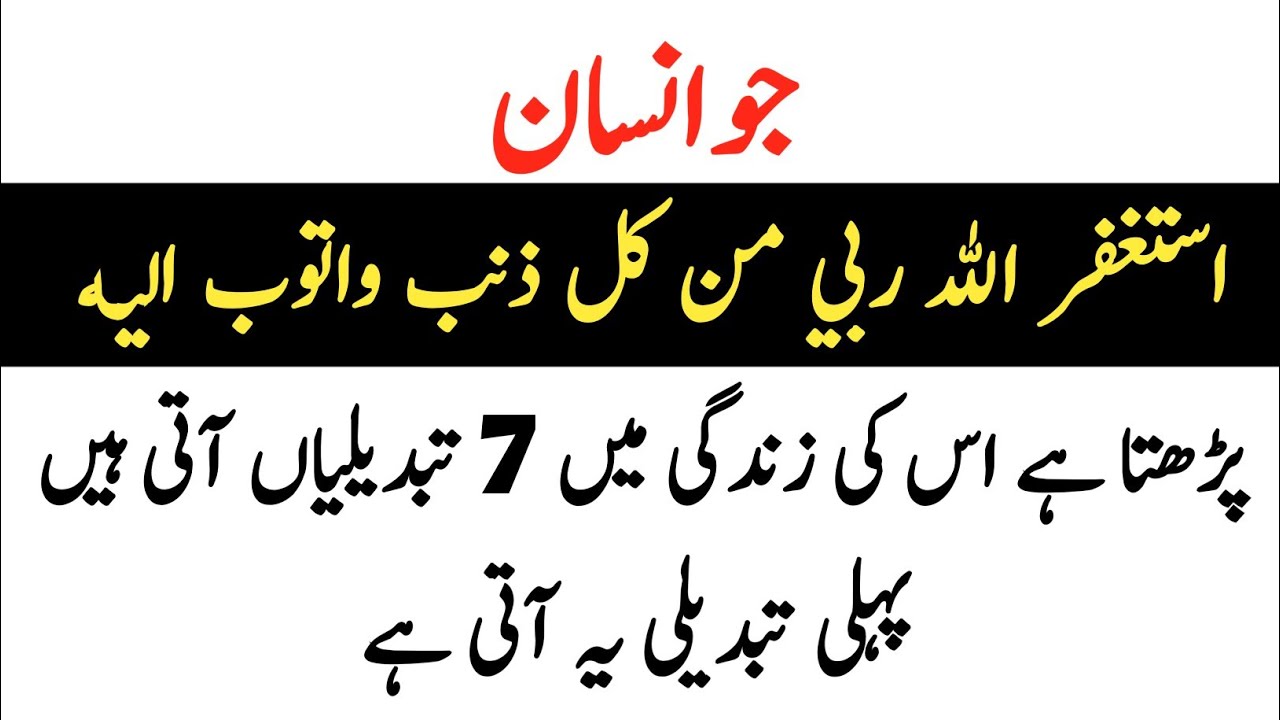 Astaghfir Allah Rabbi Min Kulli Zambin Wa Atoobu Ilaihi Fazilat | Istighfar Ki Fazilat 7 Tabdiliyan 