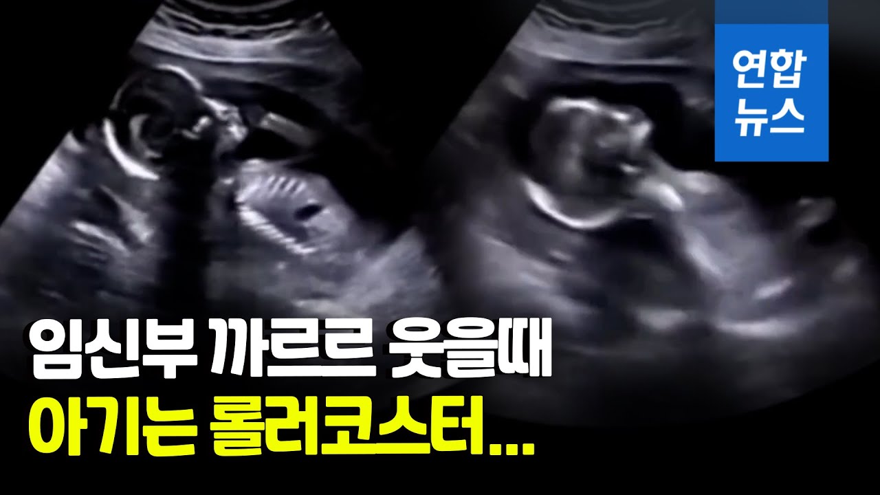 엄마가 까르르 웃으니 뱃속 아기는 롤러코스터 탄 듯… / 연합뉴스 (Yonhapnews)