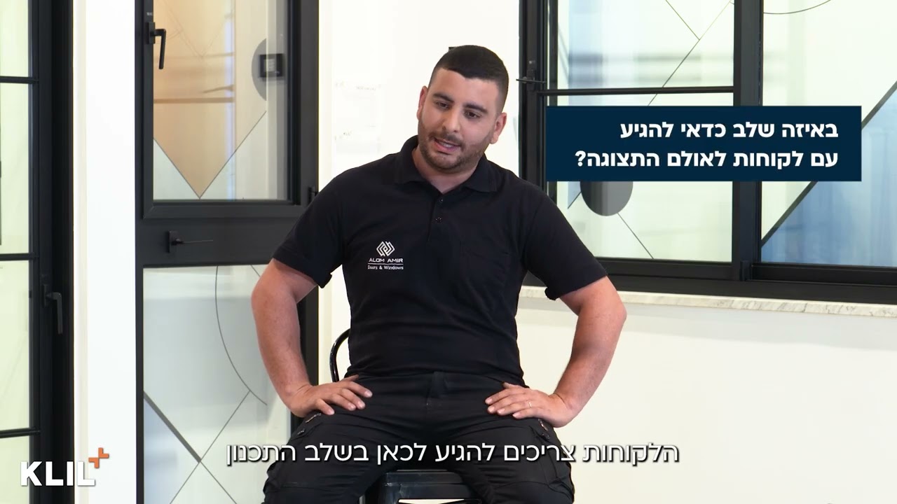 חשיבות ביקור באולם התצוגה של קליל בתהליך שיפוץ או תכנון פרויקט עם אביר עמר מתקין מורשה | KLIL House