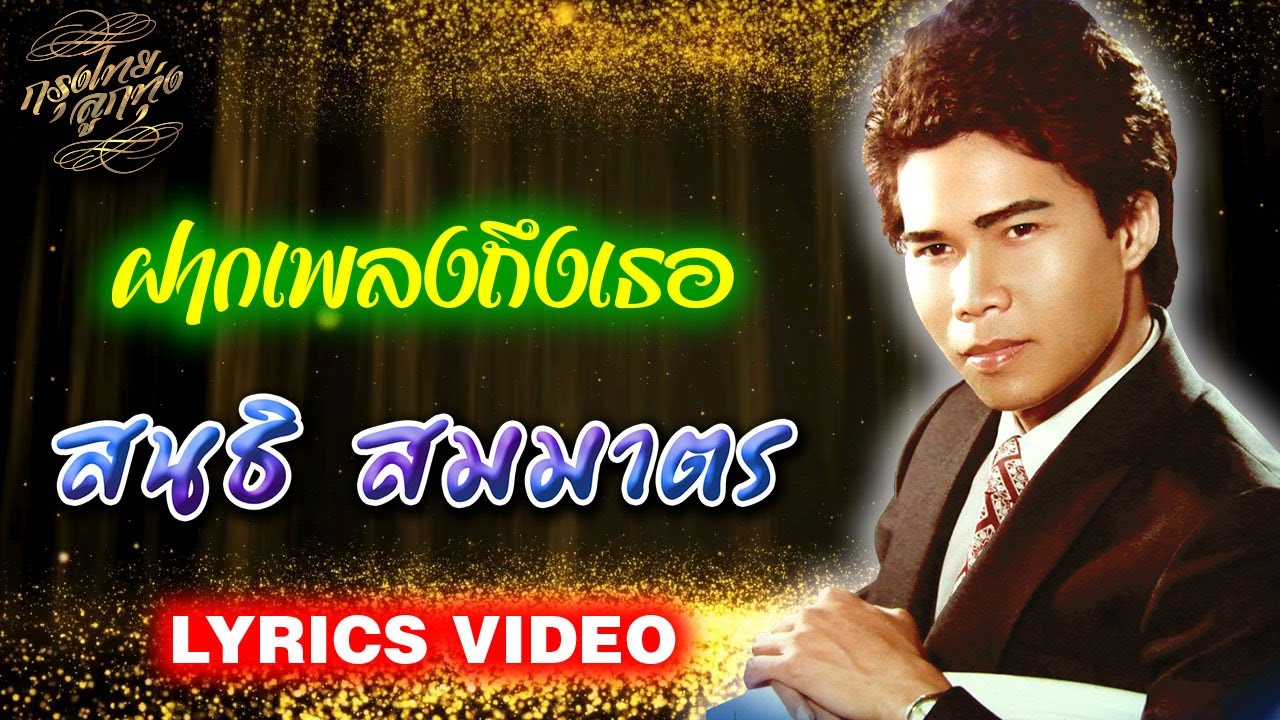 Lyrics Video : สนธิ สมมาตร [ฝากเพลงถึงเธอ]