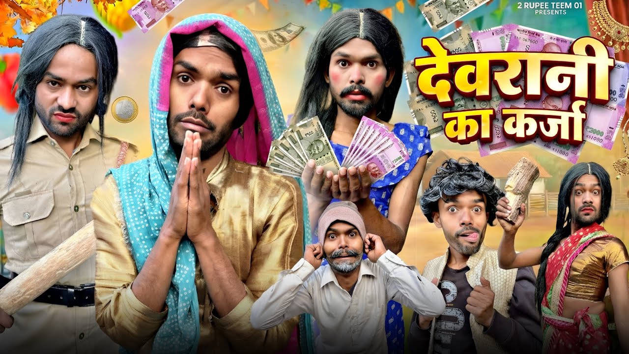 देवरानी का उधार || @2Rupeeteam01 || Deavrani ka udahar || viral comedy video || tranding video || 