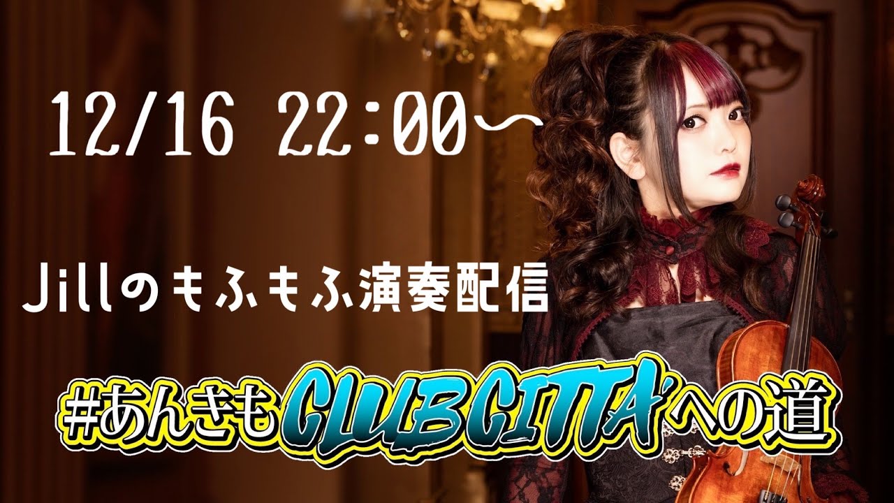 Jillのもふもふ演奏配信【 #あんきもCLUBCITTAへの道 】#5