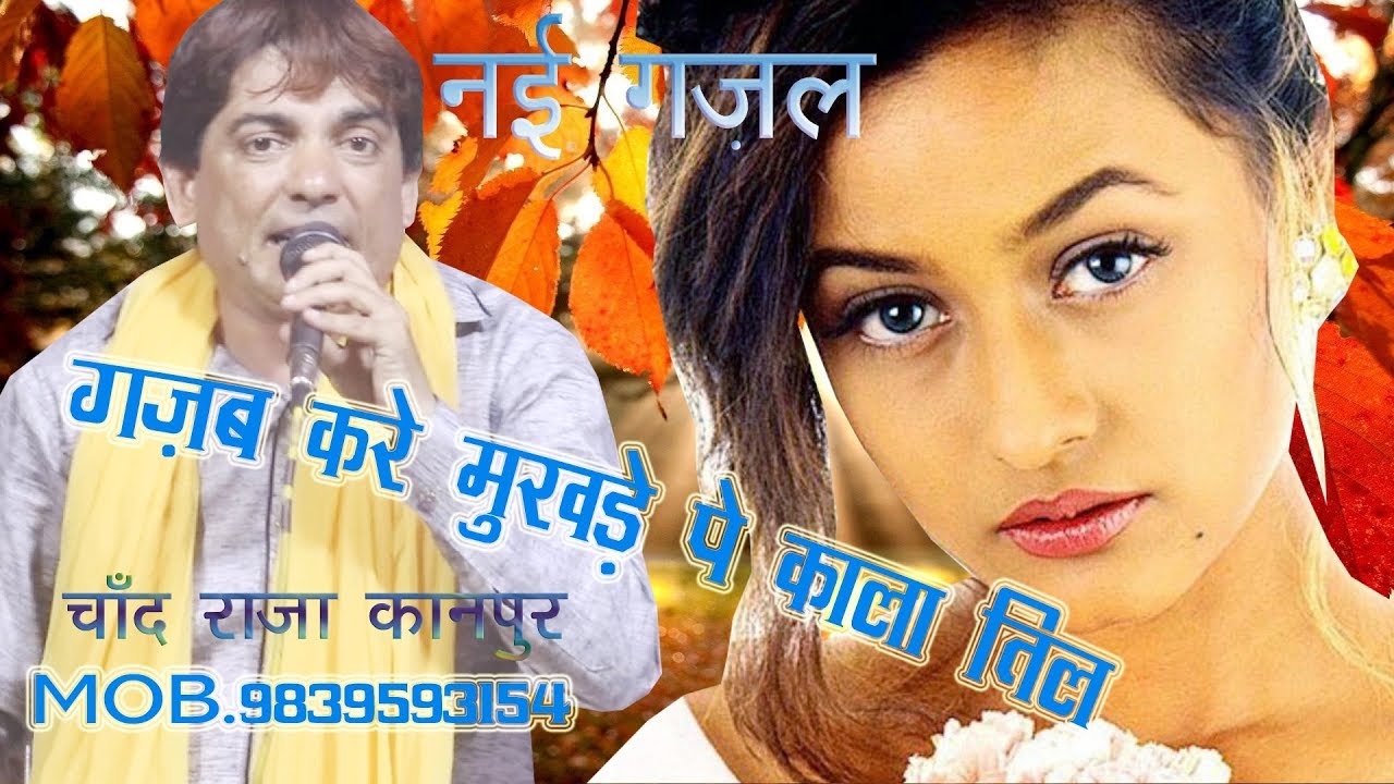 Gazab Kare Mukhde pe Kala Til- Ghazal by Chand Raja