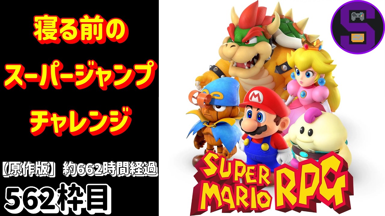 [スパマリRPG]寝る前にスーパージャンプ100回を狙う【累計562枠目】