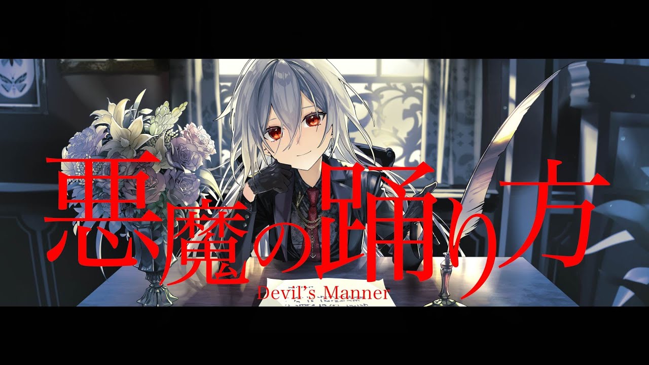 【歌ってみた】悪魔の踊り方  / covered by 神白ニア
