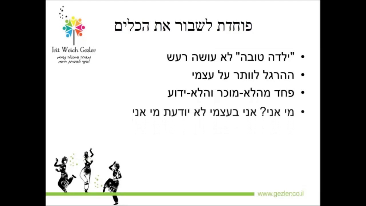 איך לשבור את תקרת הזכוכית האישית שלך - חלק ראשון