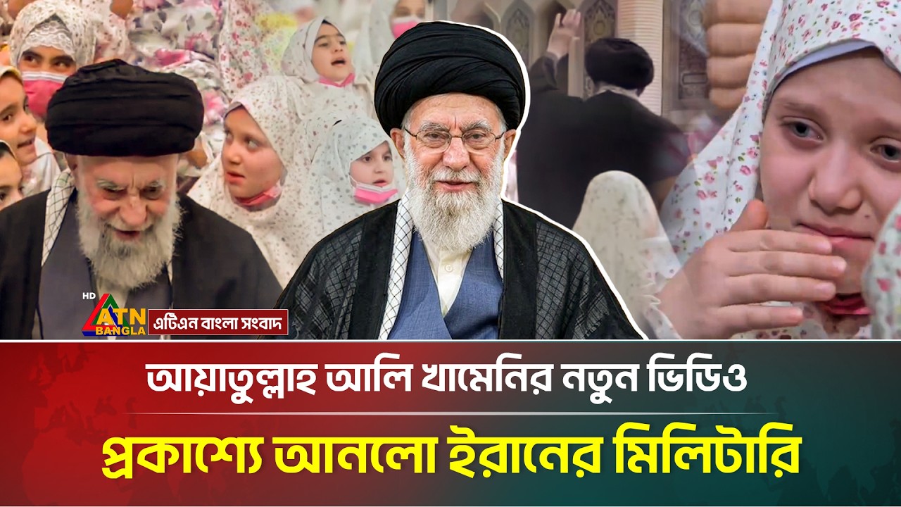 আয়াতুল্লাহ আলি খামেনির নতুন ভিডিও প্রকাশ্যে আনলো ইরানের মিলিটারি | Khamenei | Iran | ATN Bangla News