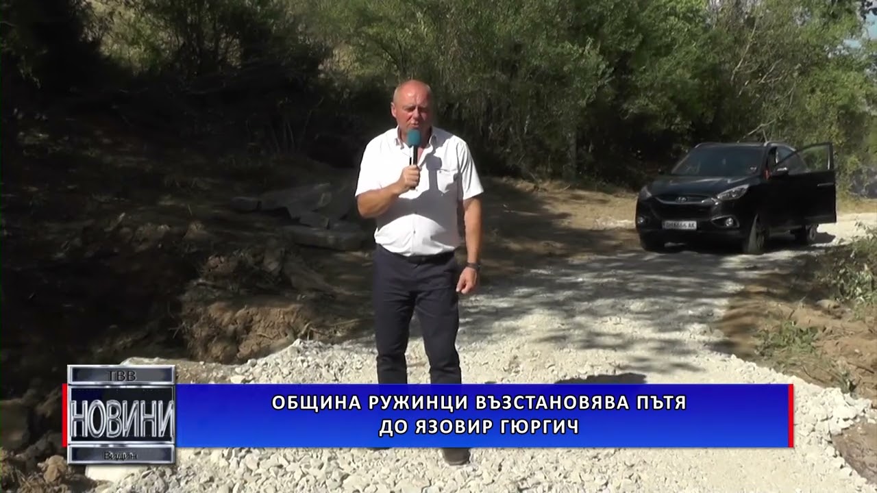 Община Ружинци възстановява пътя до язовир Гюргич