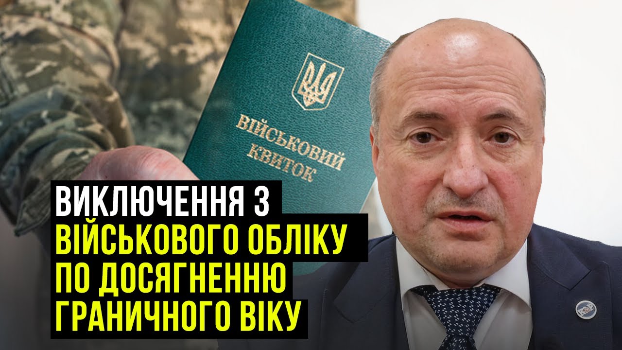 Виключення з військового обліку з досягненням граничного віку | Адвокат Ростислав Кравець