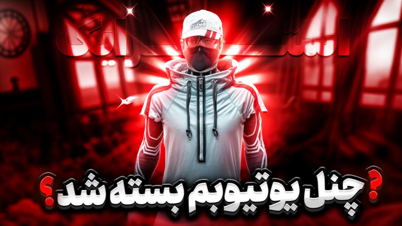 چنلم توسط این فرد استرایک خورد❗