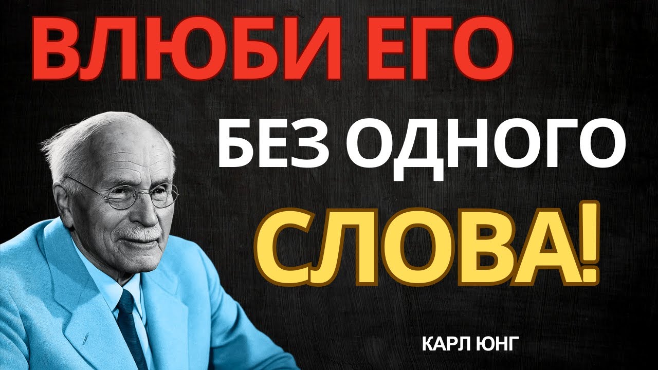 Как Заставить Мужчину СИЛЬНО Влюбиться В Тебя — Карл Юнг