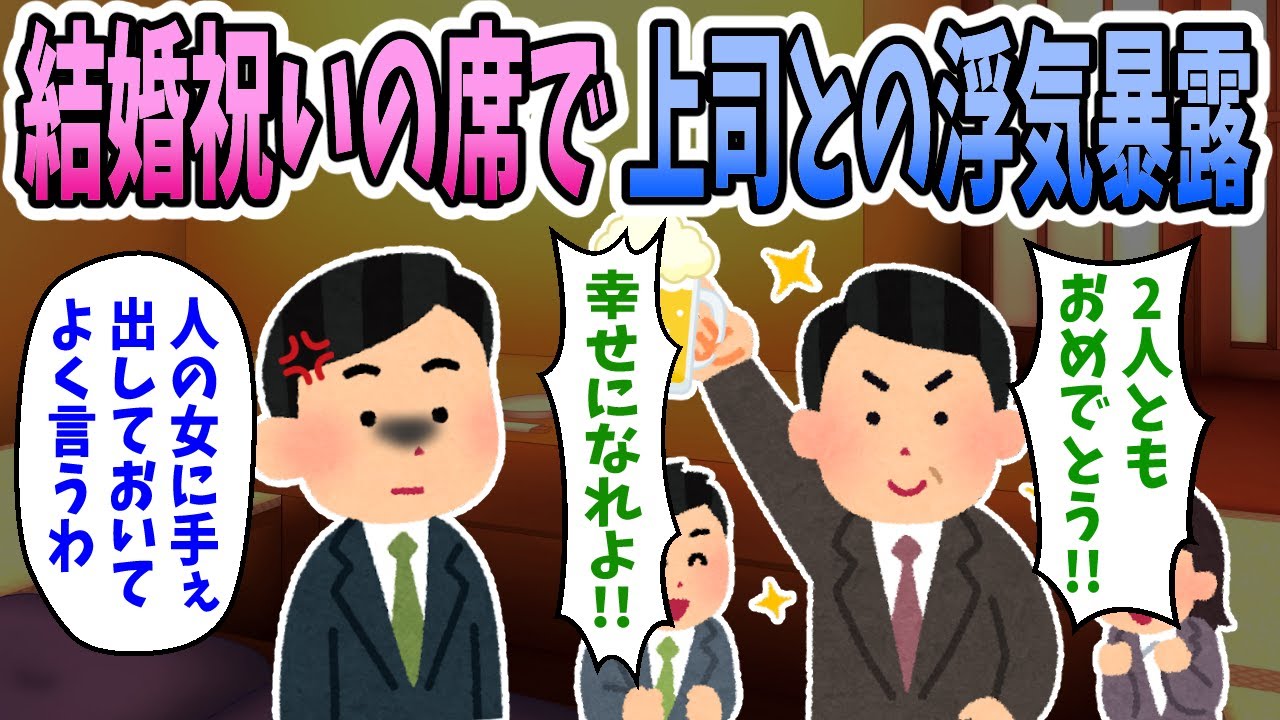 【2ch修羅場】同じ部署で働く婚約者と上司の浮気が発覚し、結婚祝いの席で暴露してやったｗｗｗ上司「幸せになれよ！」俺「よく言うわ。」【復讐】