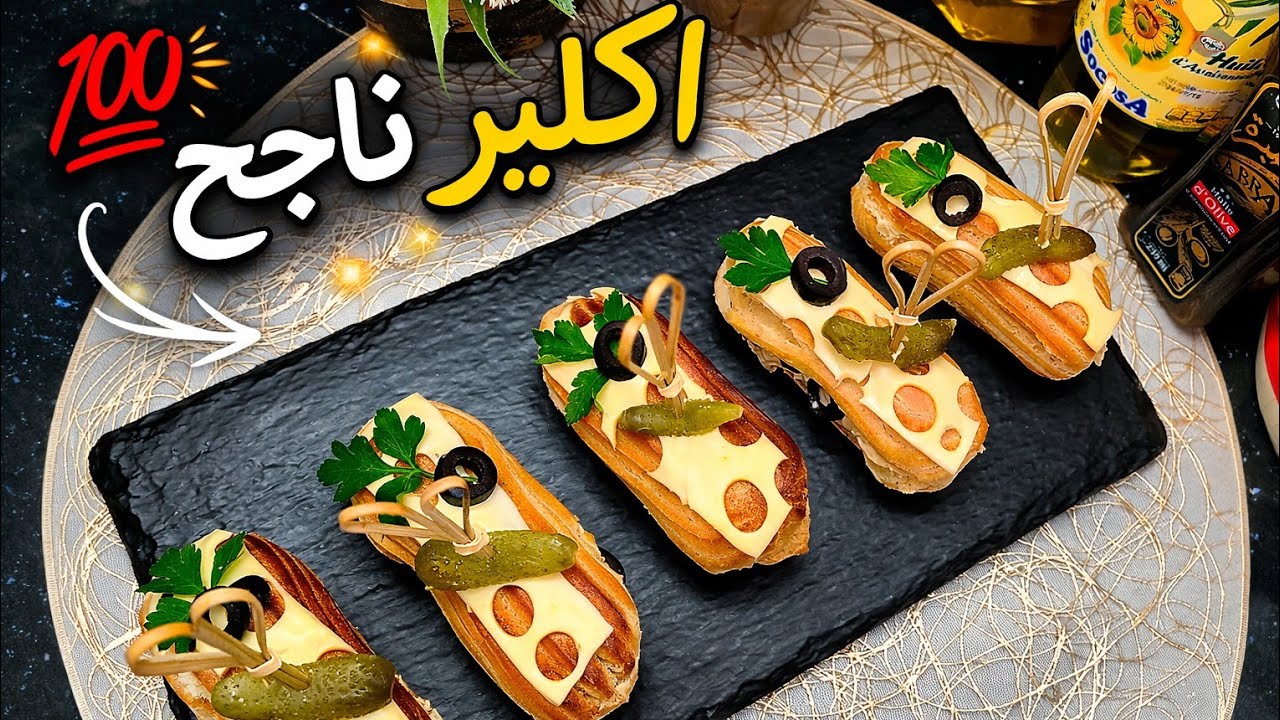 🔥 ما يهبطش و ما يتشققش! اكلير مالح ناجح 100٪ / مملحات رمضان 2026