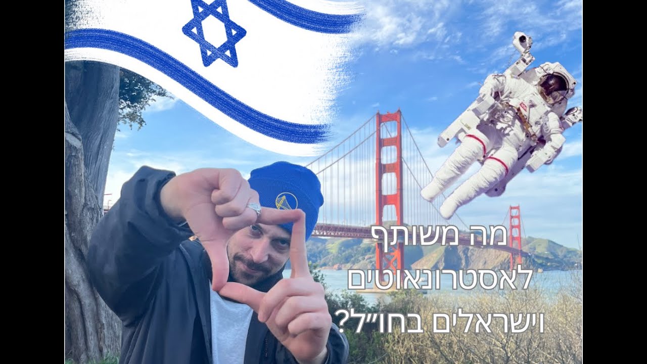 המסר הישיר #1 - מה משותף לאסטרונאוטים וישראלים בחו״ל?