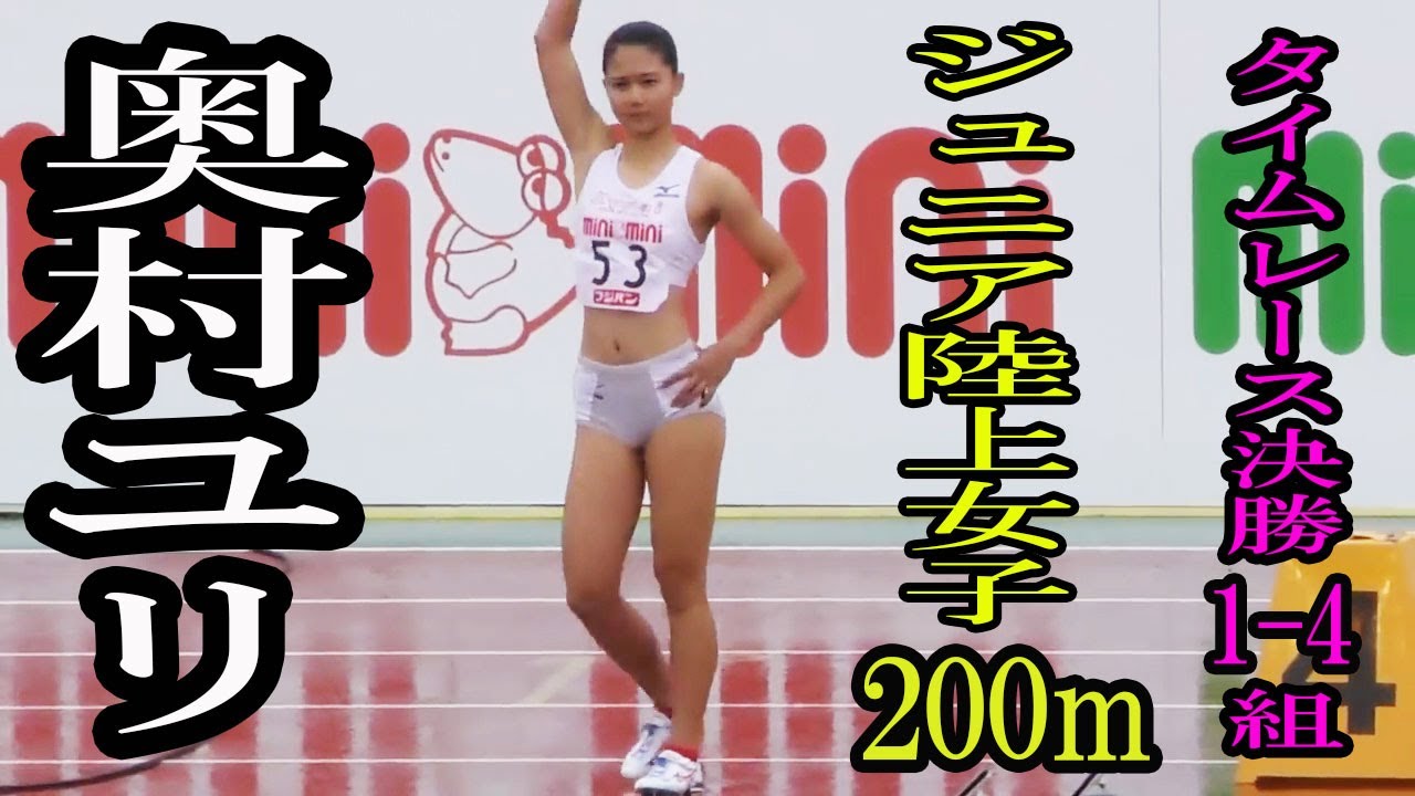 奥村ユリ 優勝 20171022 ジュニア陸上 女子200mタイムレース決勝 1-4組