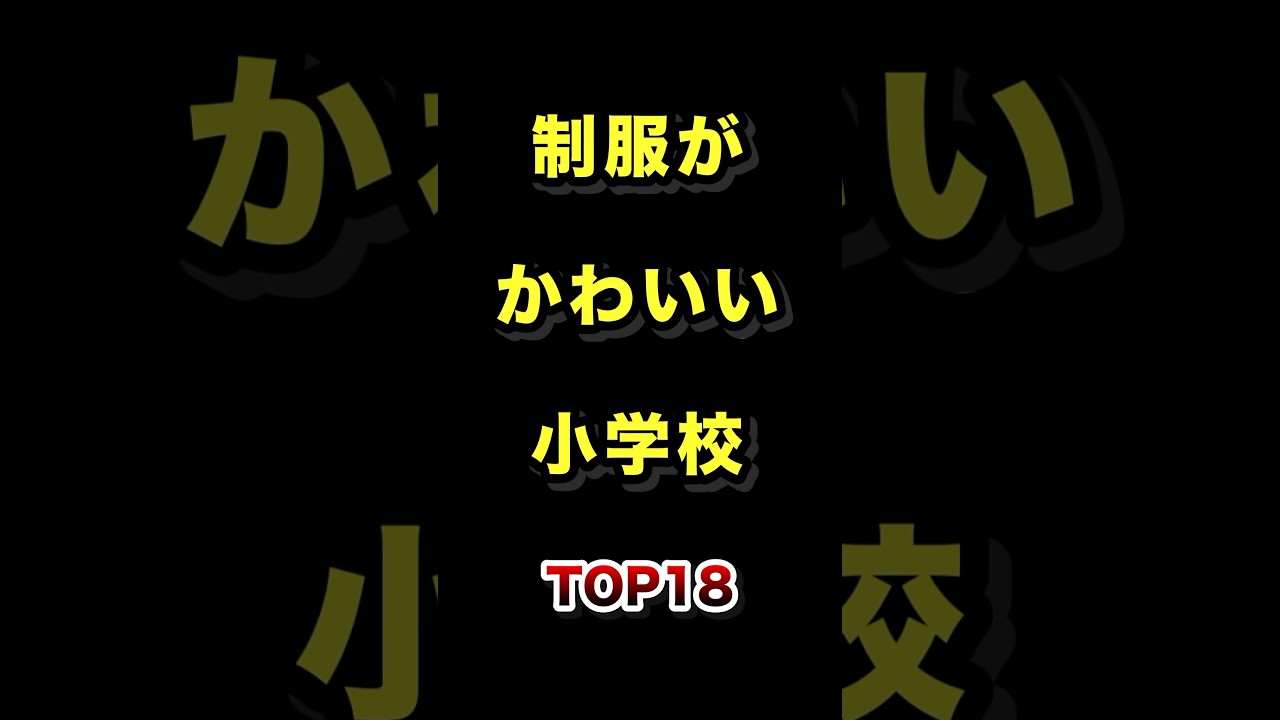 ㊗️100万再生!!制服が可愛すぎる小学校TOP18 #制服 #可愛い #小学校 #ランキング
