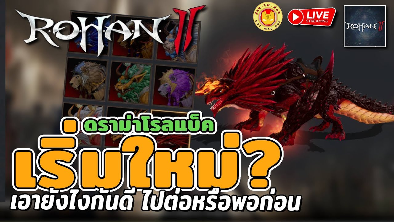 🔴 ROHAN2 | สรุปดราม่าโรลแบ็ค ทางแยกตัดสินใจ ไปกันต่อดีมั้ย หรือว่ายูเทิร์น