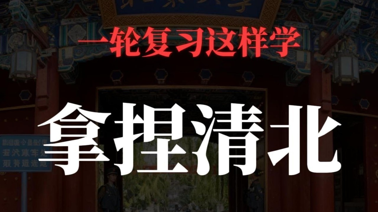 目標清華北大，一輪複習這樣學，次次年級第一震驚班主任