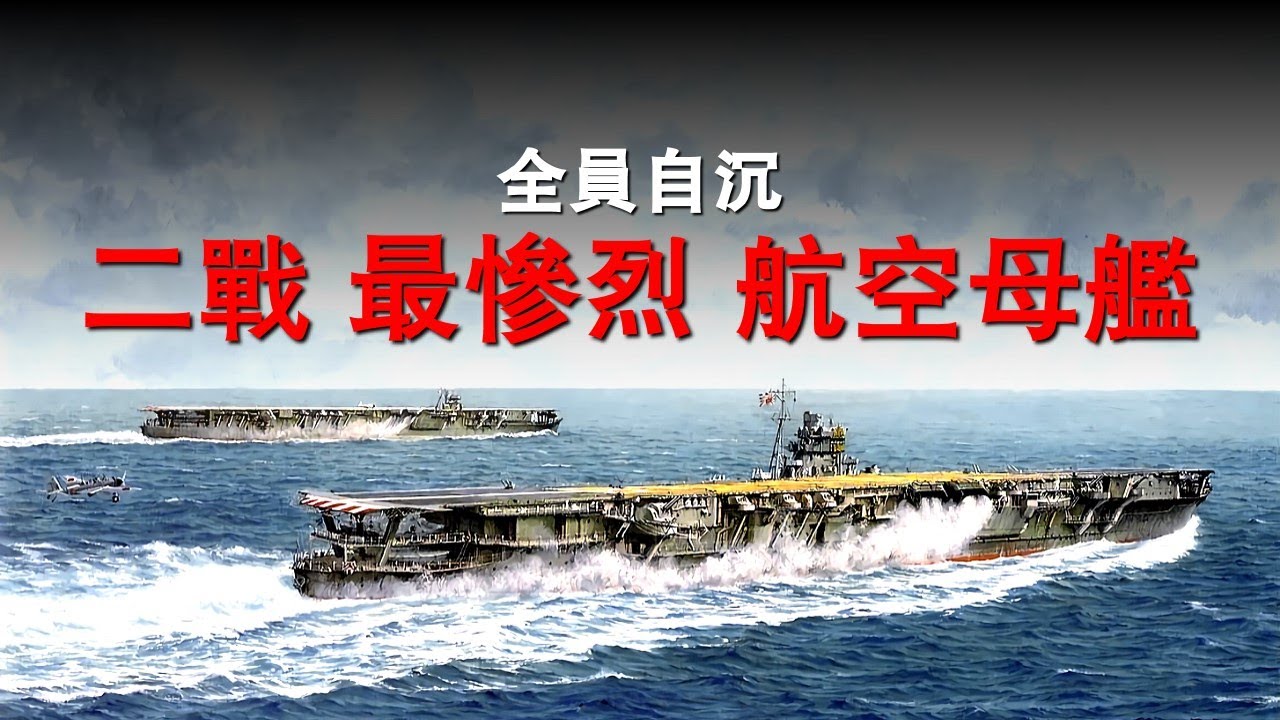 【飛龍號航空母艦】二戰最慘烈航母，中途島后唯一希望，艦隊旗艦慘遭蹂躪，艦長山口多聞自沉殉國