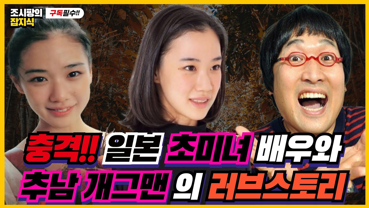 일본 초미녀 배우와 추남 개그맨의 러브스토리