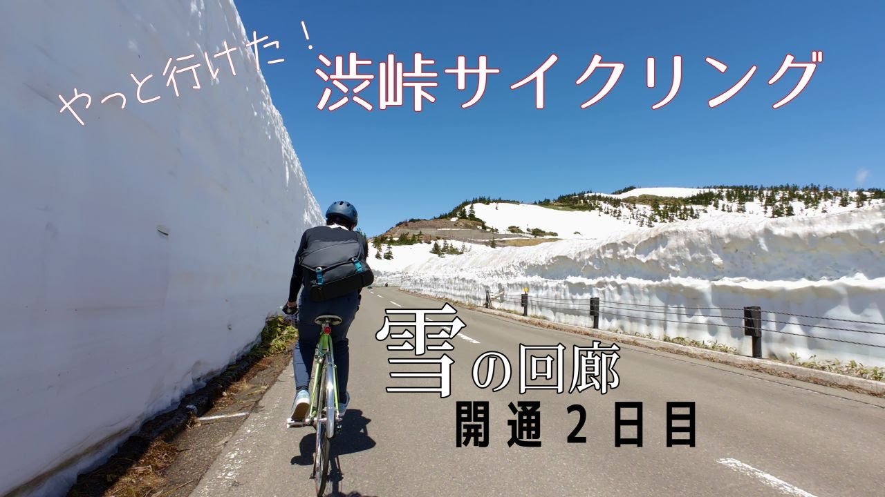絶景！晴天の渋峠サイクリング　雪の回廊　国道最高地点　雲海