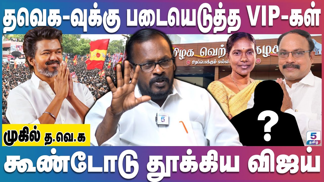 தவெக-வுக்கு படையெடுத்த VIP-கள் | கதறும் திமுக | TVK Vijay