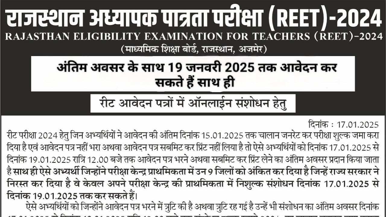 Reet Latest News || Reet Online Form Last Date  Reet Form Correction Date #reetformcorrection #reet