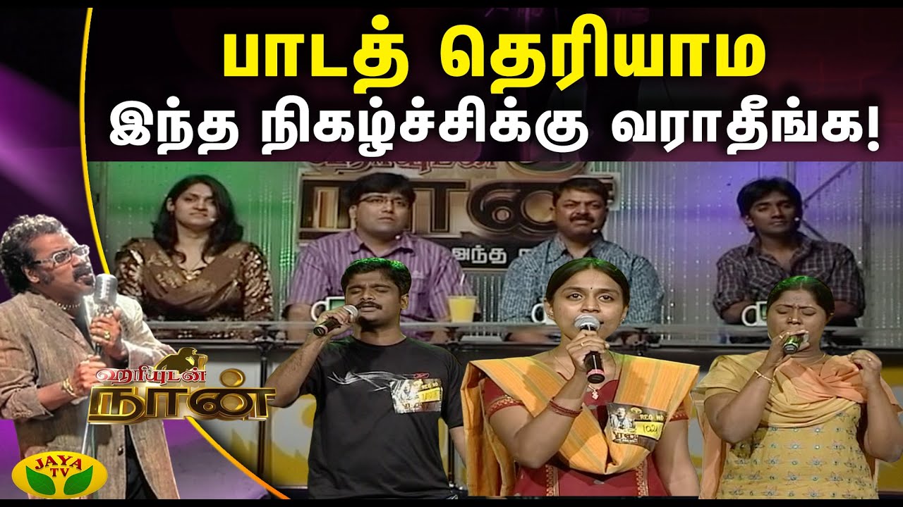 பாடத் தெரியாம இந்த நிகழ்ச்சிக்கு வராதீங்க! - ஜேம்ஸ் வசந்தன் | Hariyudan Naan | Jaya TV