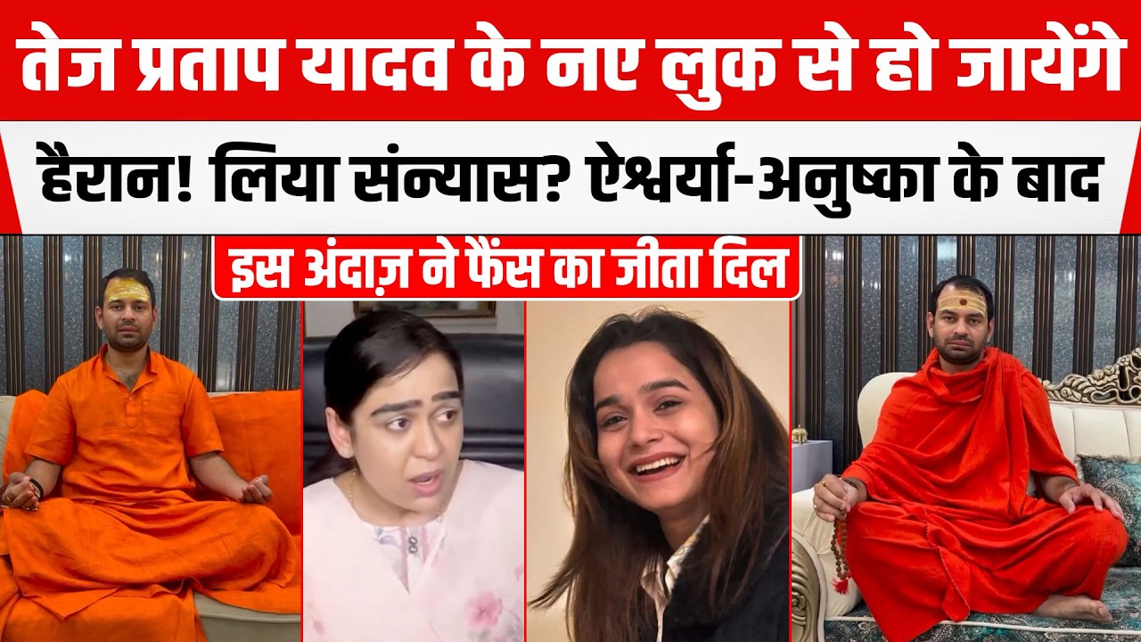 Tej Pratap Yadav के धूम लुक के बाद इस लुक की हो रही चर्चा! Aishwarya-Anushka नहीं! इनकी शरण में...