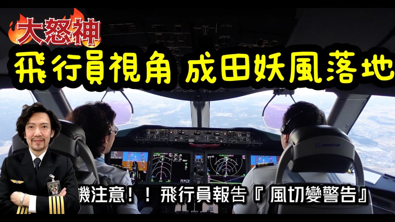 瘋狂機長 詹姆士｜成田機場妖風落地.開飛機跟騎馬一樣，看完對機師油然而生的敬佩