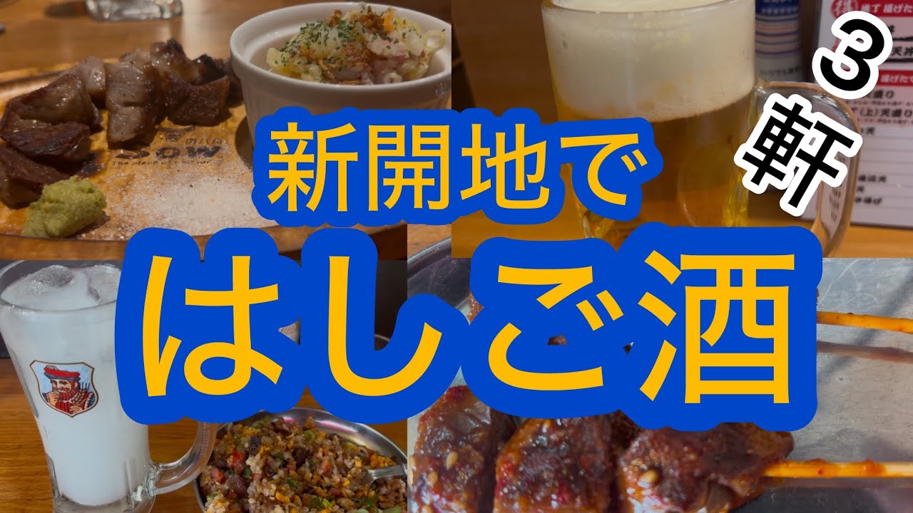 【神戸新開地】楽しい昼飲み！新開地でハシゴ酒をしてきました♪