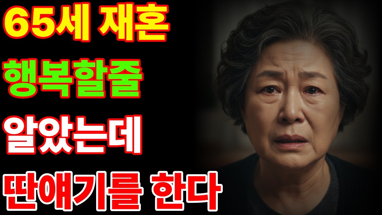 고생만 하다 65살에 재혼했는데 자꾸 딴 얘기를 합니다