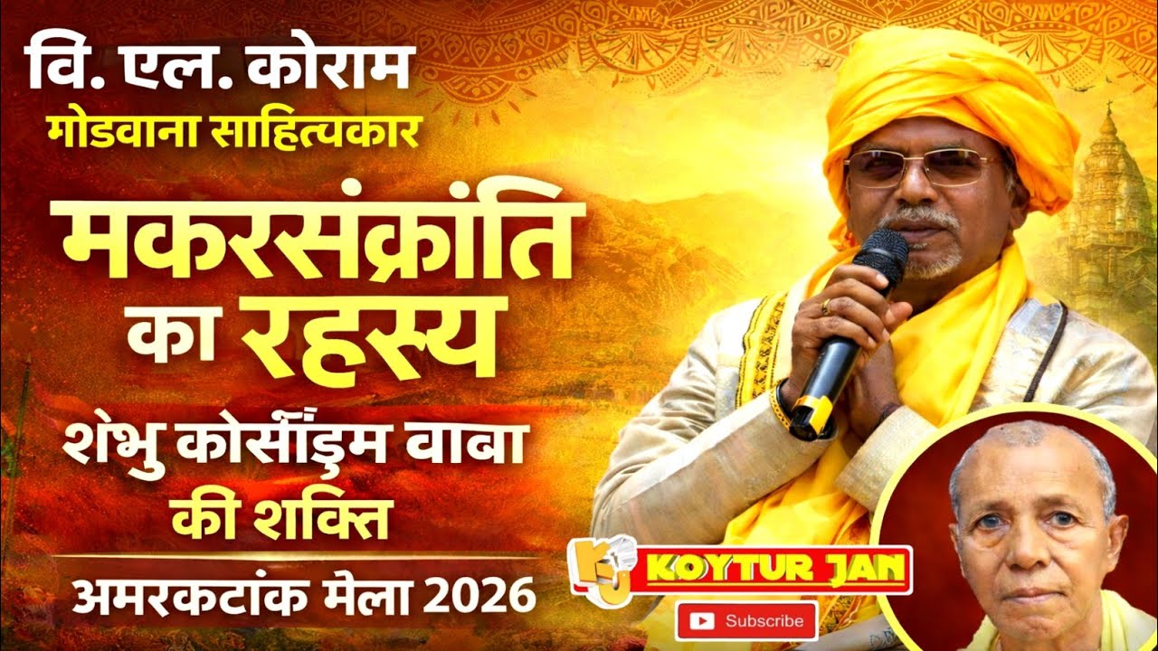 मकरसंक्रांति का रहस्य | शंभु कोसोंडूम बाबा की शक्ति | बि. एल. कोर्राम | अमरकटंक मेला 2026