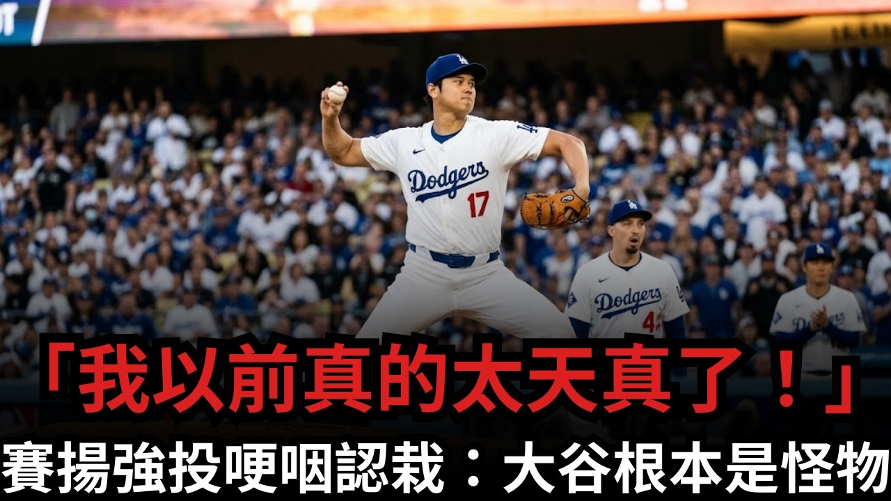 大谷翔平「二度動刀」後的非人神蹟：連賽揚名投史奈爾都親口認輸 !
